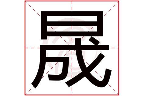 晟名字意思